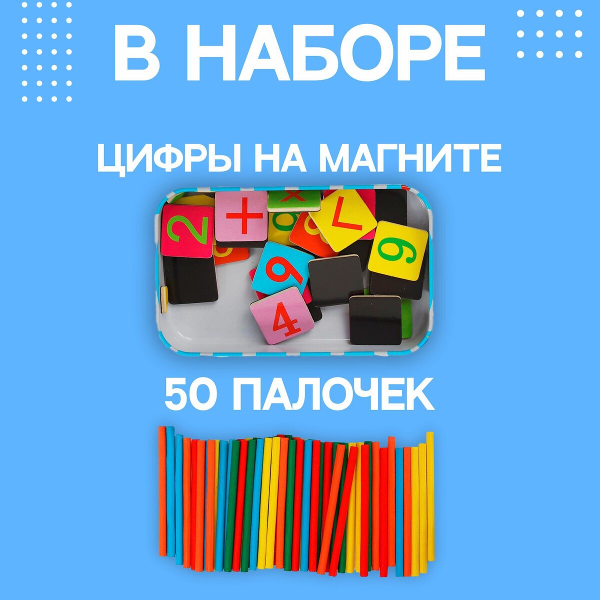 Счётный набор в железном пенале , в наборе цифры на магните, счётные палочки: 50 шт. No brand 01053551 - фото 2