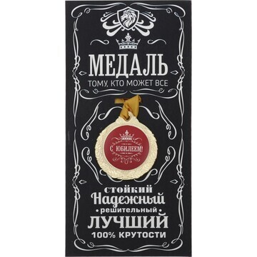 Медаль юбилейная мужская