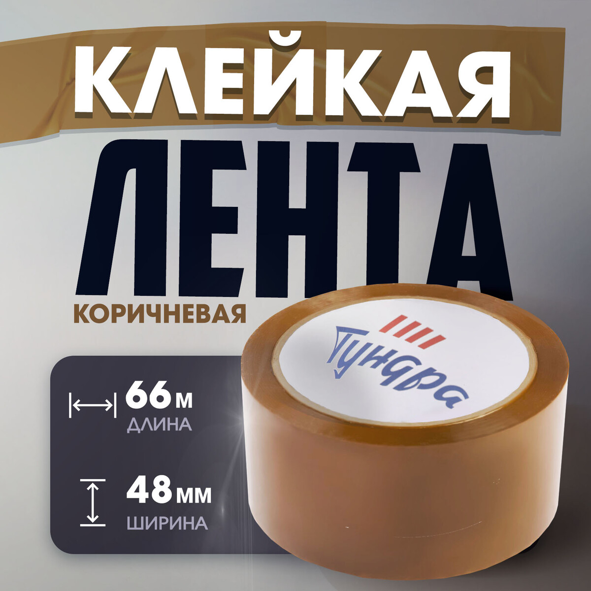 

Лента клейкая тундра, коричневая, 45 мкм, 48 мм х 66 м, Коричневый