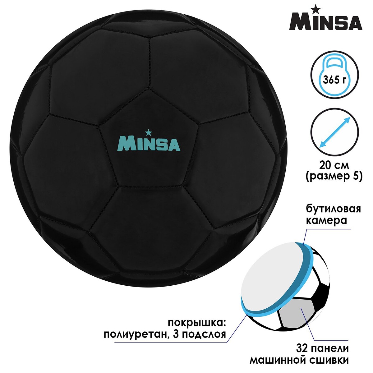 Мяч футбольный minsa, pu, машинная сшивка, 32 панели, размер 5, 365 г, MINSA
