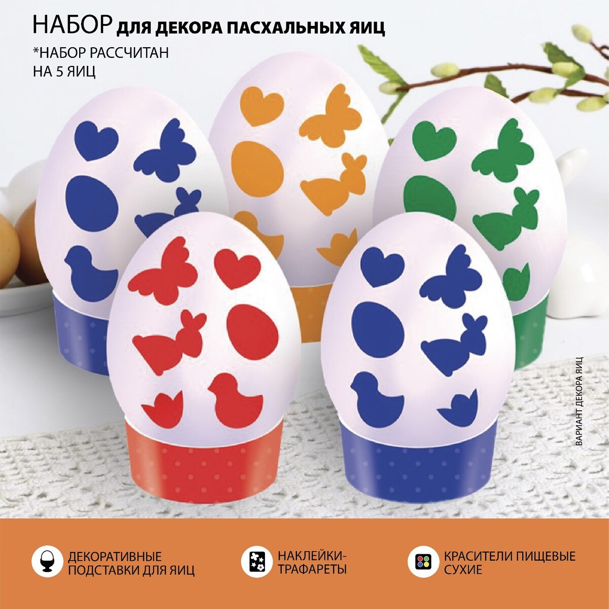 

Набор для украшения яиц с трафаретом, Разноцветный