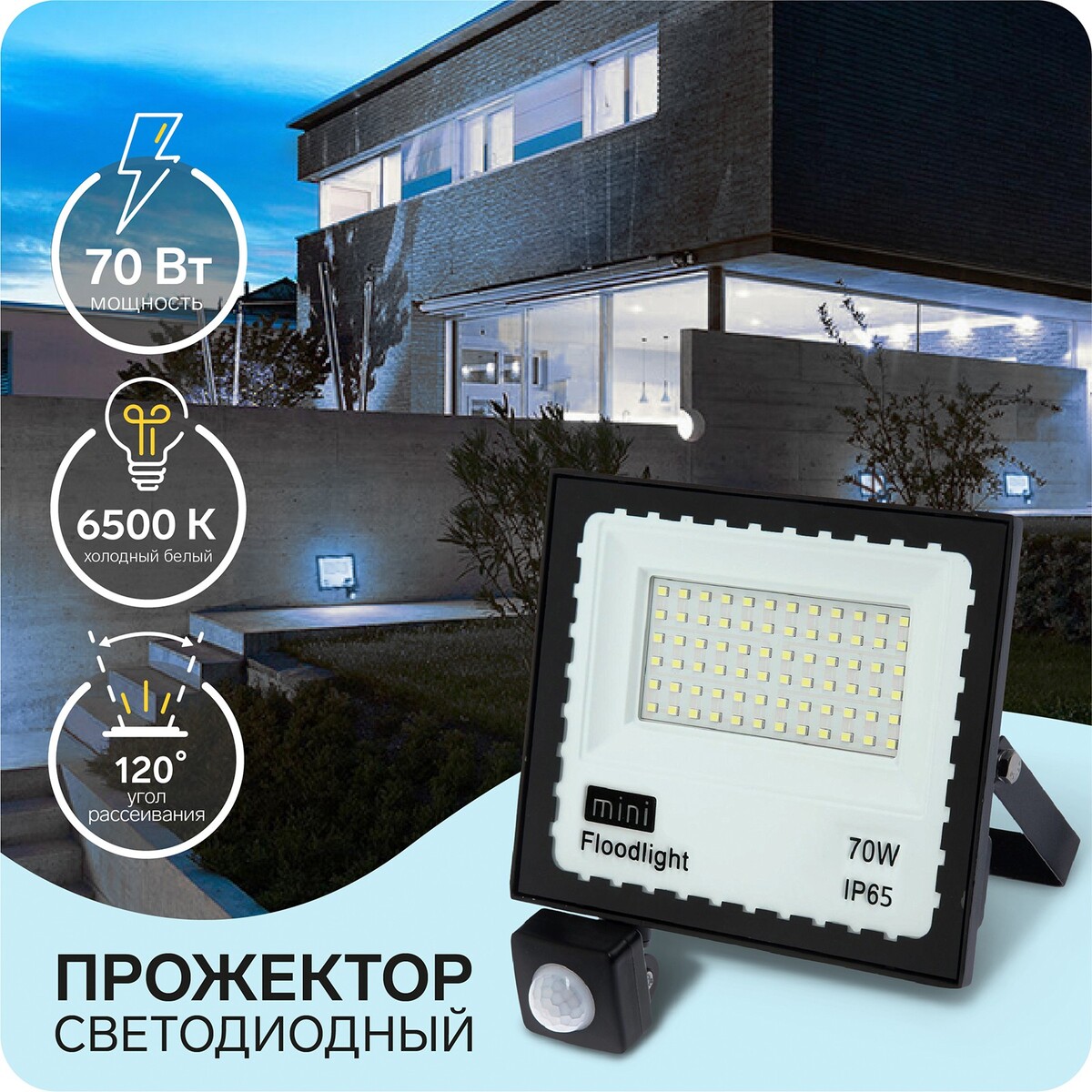 

Прожектор светодиодный, 70 вт,датчик движения,ip65, 5600 лм, 6500к, 180-240в, Черный