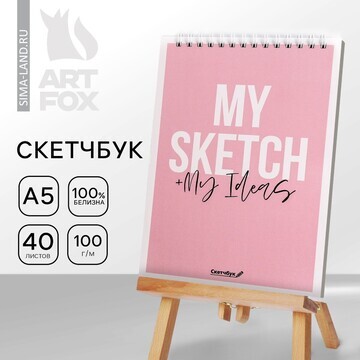 Скетчбук my sketch + my ideas а5, 40 л, 