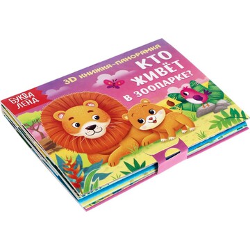Книжки - панорамки 3d набор