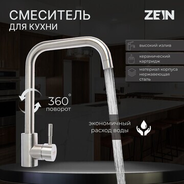 Смеситель для кухни zein z2389, высокий 