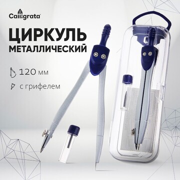 Циркуль металлический 120 мм calligrata,