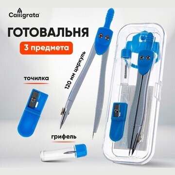 Готовальня calligrata 3 предмета: циркул