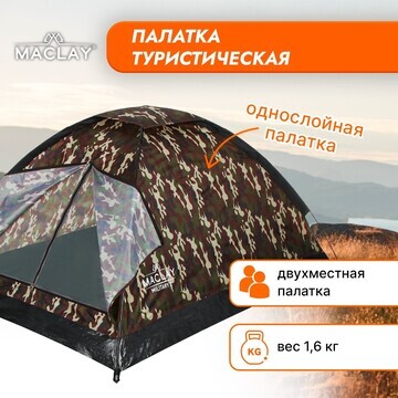 Палатка туристическая maclay military 2,