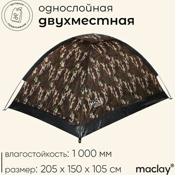 Палатка туристическая, трекинговая macla