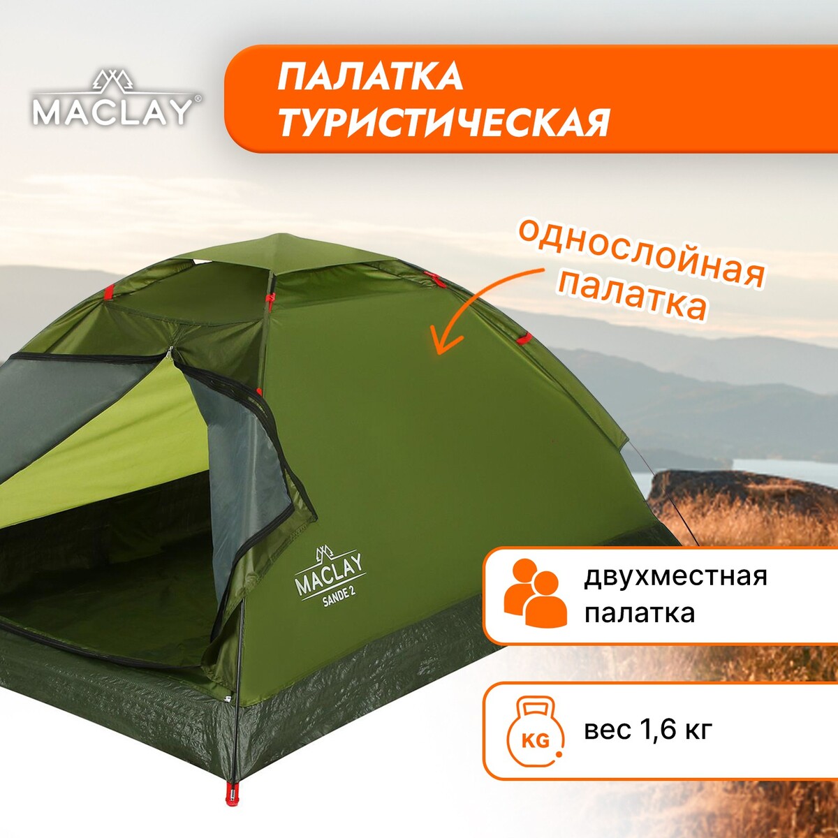 Палатка туристическая maclay sande 2, р. 205х150х105 см, 2-местная, однослойная палатка туристическая atemi storm 2 cx