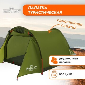 Палатка туристическая maclay harly 2, р.