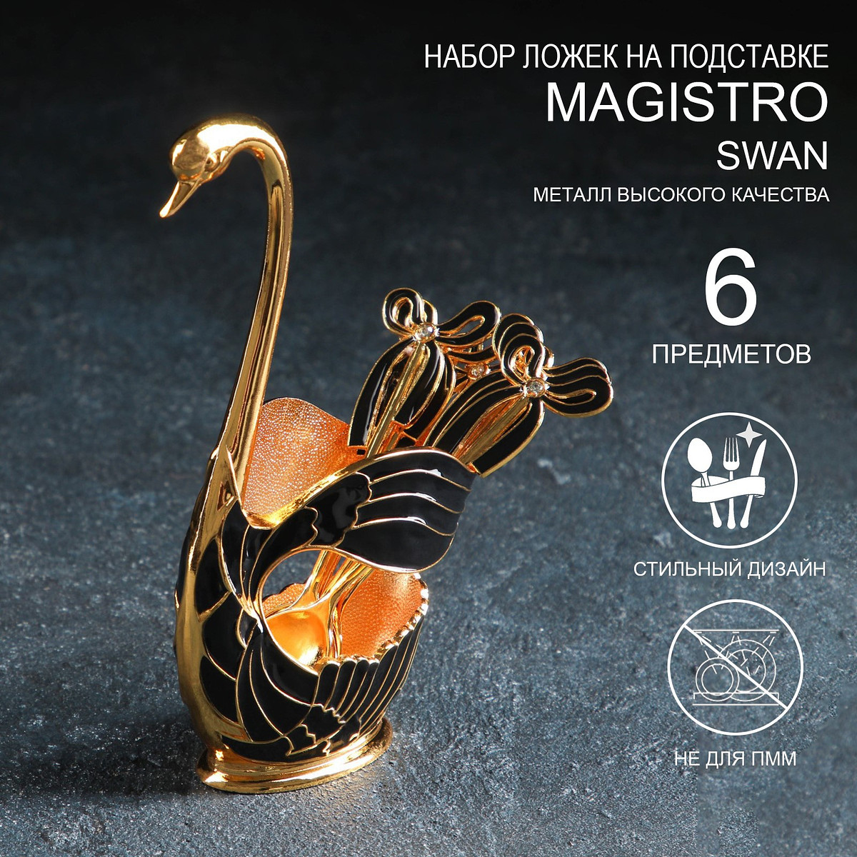 

Набор ложек на подставке magistro swan, 7.5×4.5×15 см, 6 шт., цвет черный