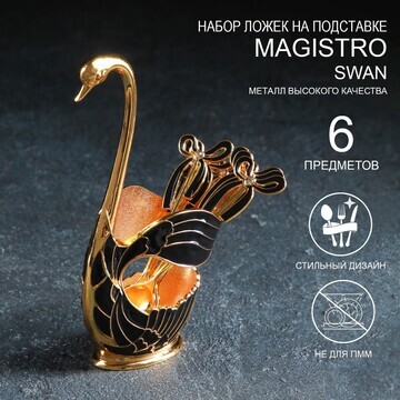 Набор ложек на подставке magistro swan, 