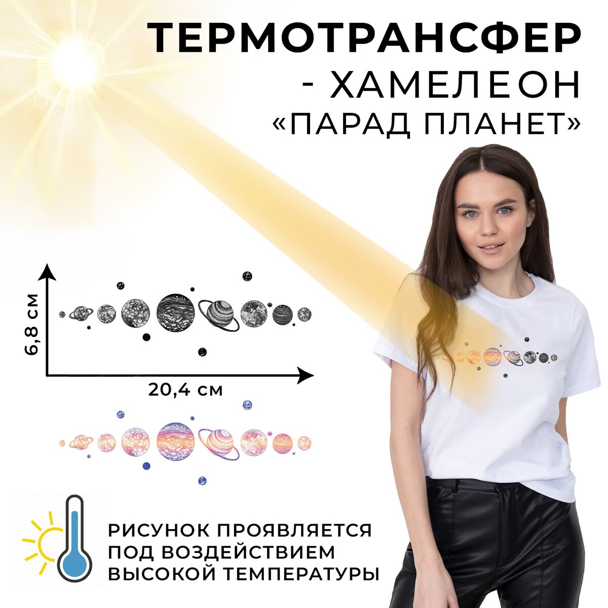 

Термотрансфер-хамелеон, Разноцветный