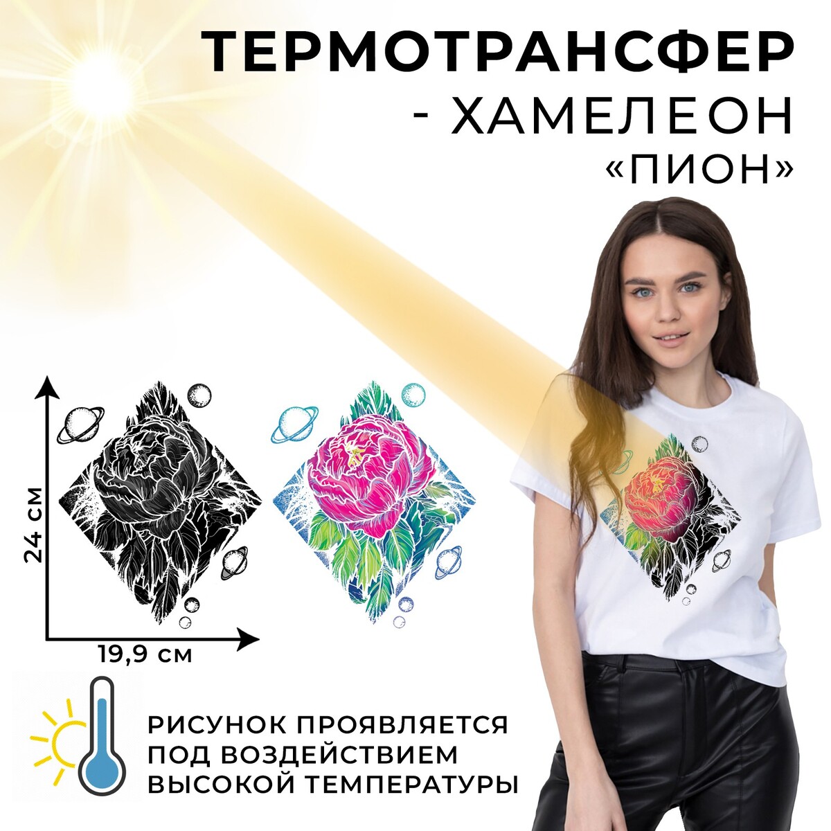 

Термотрансфер-хамелеон, Разноцветный