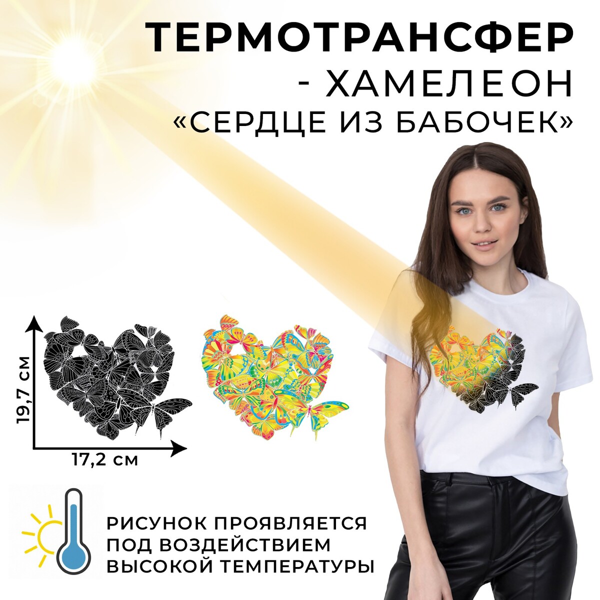 

Термотрансфер-хамелеон, Разноцветный