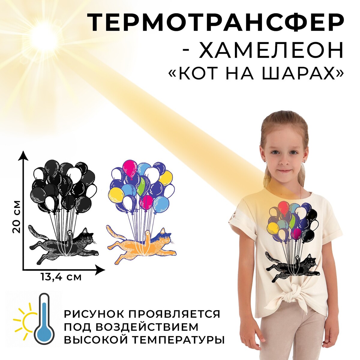 

Термотрансфер-хамелеон, Разноцветный