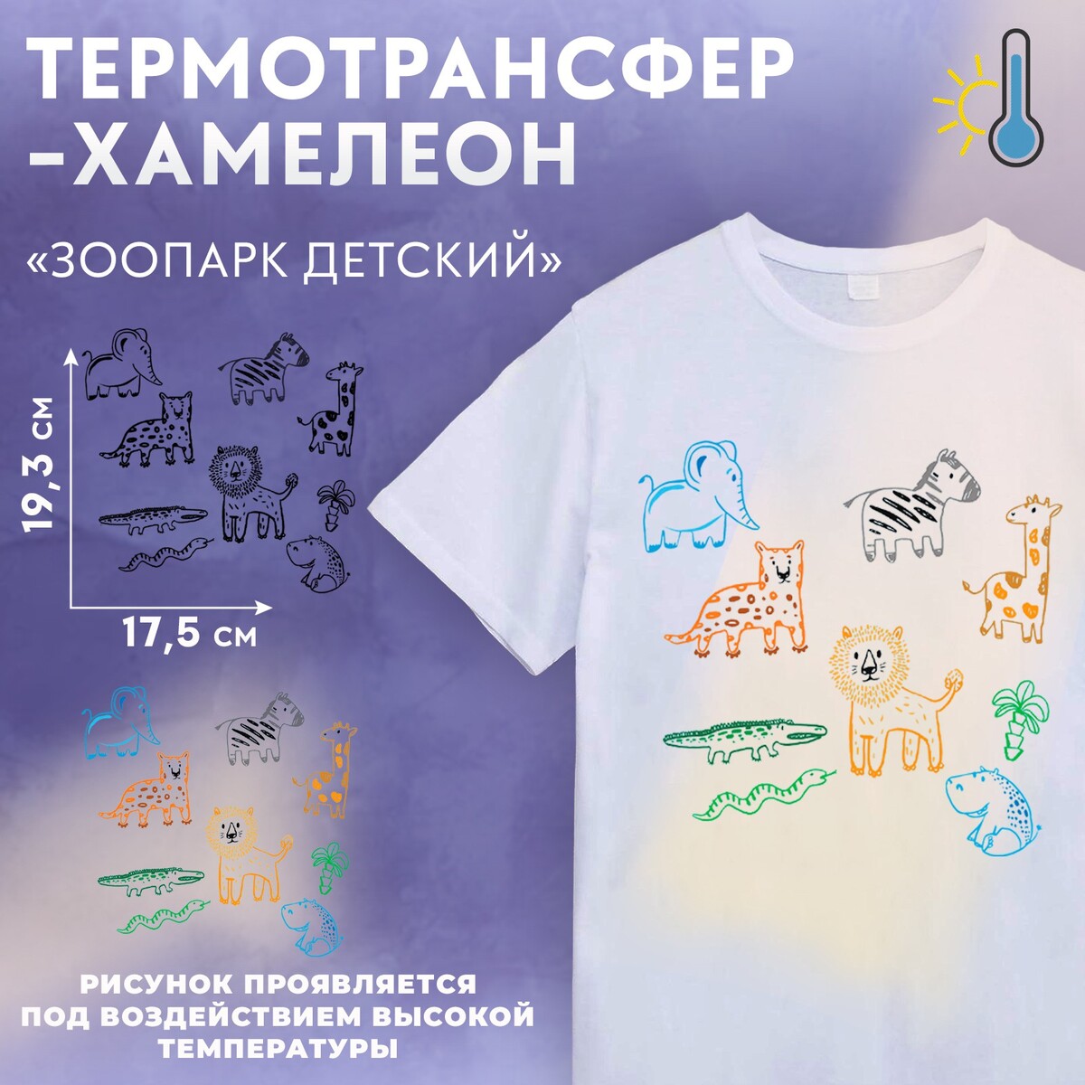 

Термотрансфер-хамелеон, Разноцветный
