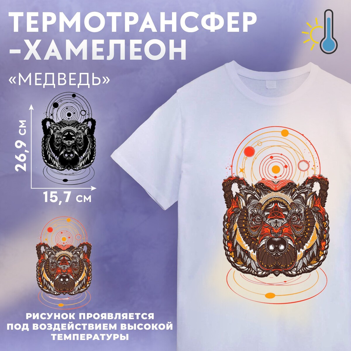 

Термотрансфер-хамелеон, Разноцветный