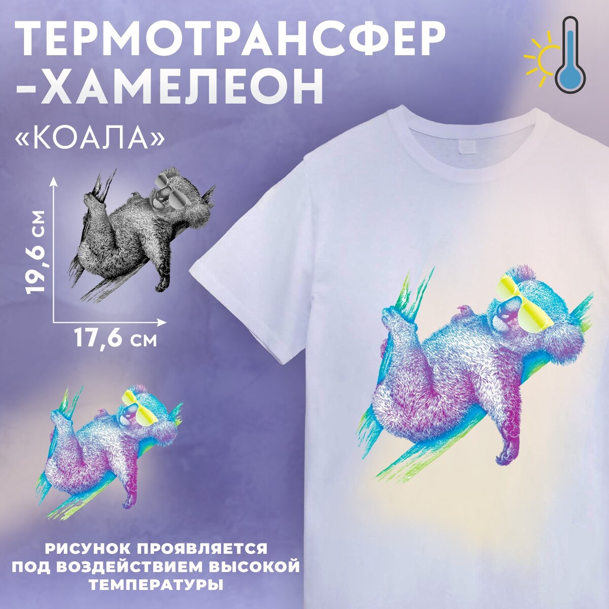 

Термотрансфер-хамелеон, Разноцветный