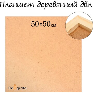 Планшет деревянный, 50 х 50 х 2 см, двп