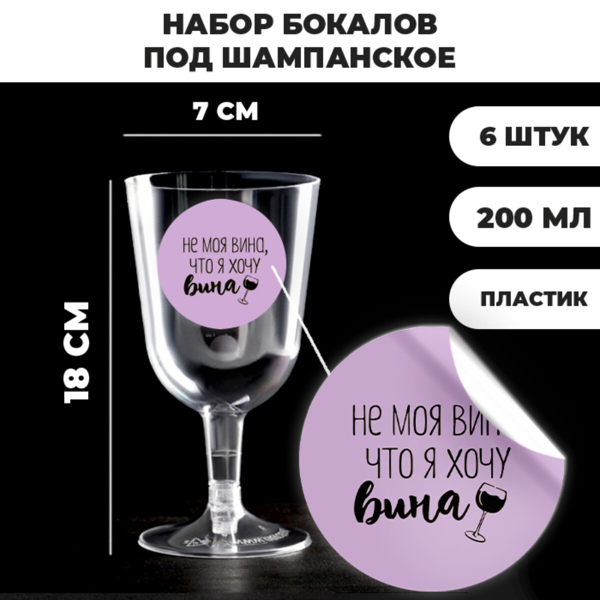Набор пластиковых бокалов под вино