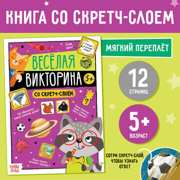 Книга со скретч-слоем