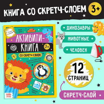 Активити-книга со скретч-слоем