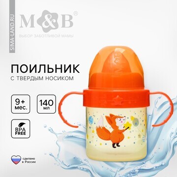 Поильник детский m&b