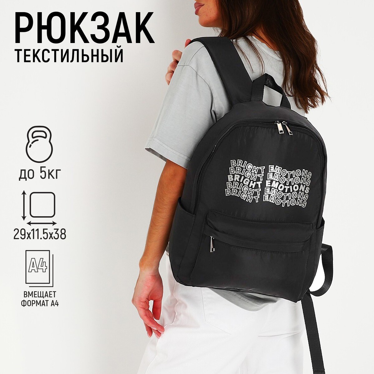 Рюкзак текстильный bright emotions, черный, 38 х 12 х 30 см