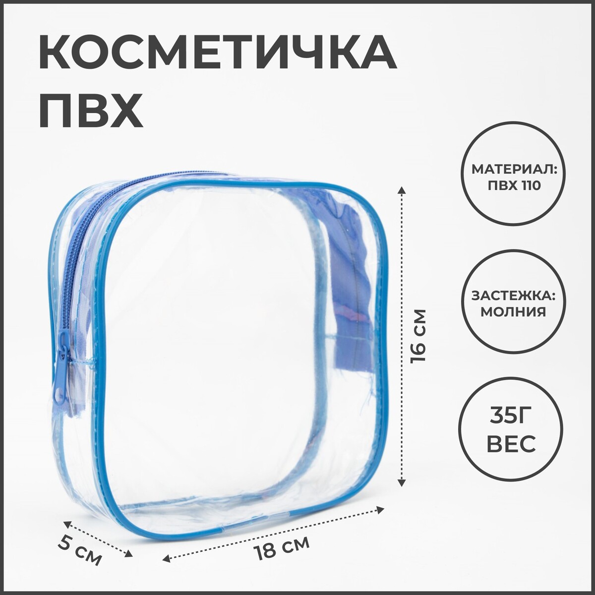 

Косметичка на молнии, цвет голубой, Прозрачный;голубой