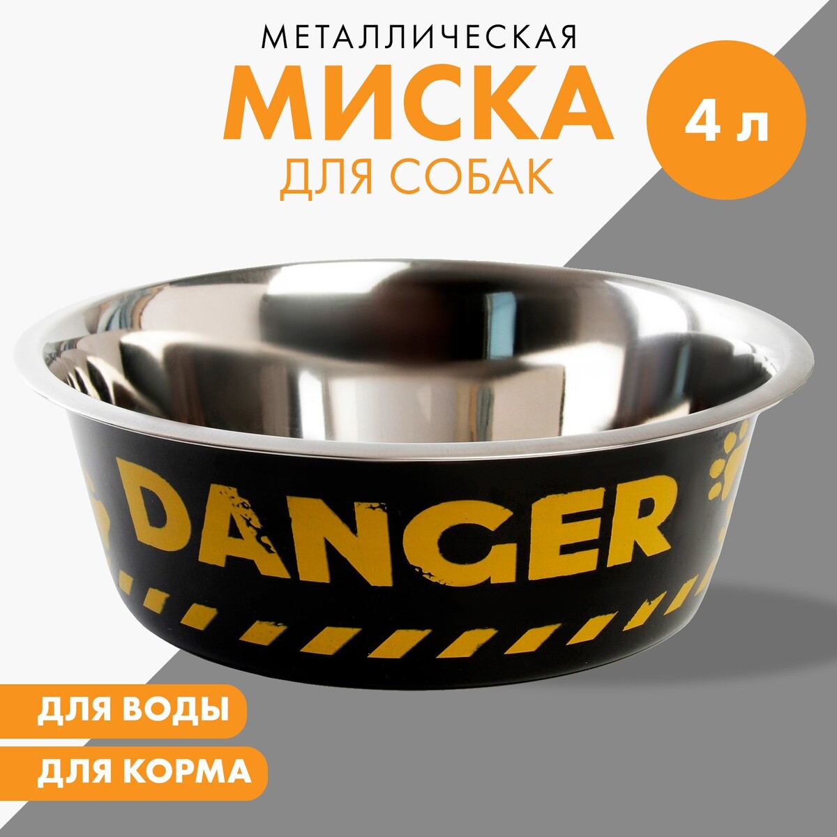 Миска металлическая для собаки danger, 4 л, 28х9 см