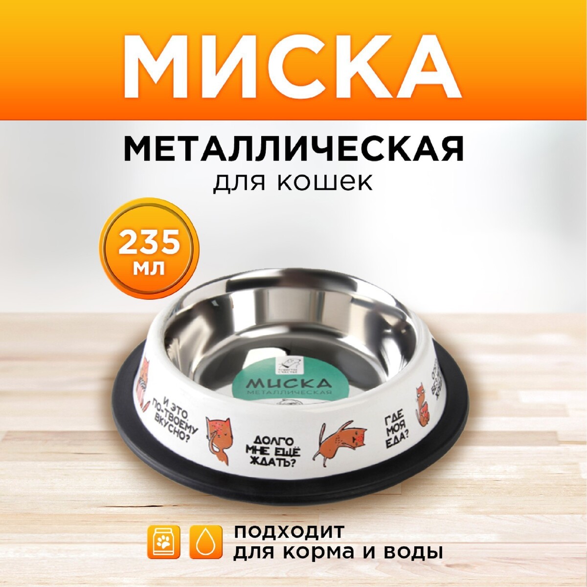 Миска металлическая для кошки с нескользящим основанием миска металлическая для собаки с нескользящим основанием