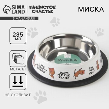 Миска металлическая для кошки с нескольз