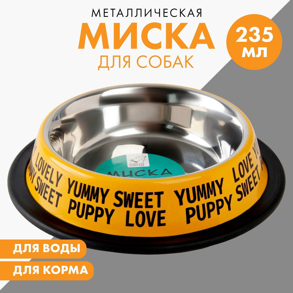 

Миска металлическая для собаки с нескользящим основанием puppy, 235 мл, 15х3.5 см, Желтый