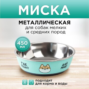 Миска металлическая для собаки