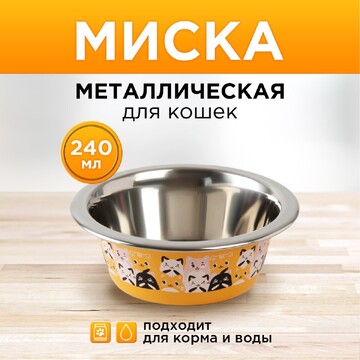 Миска металлическая для кошки