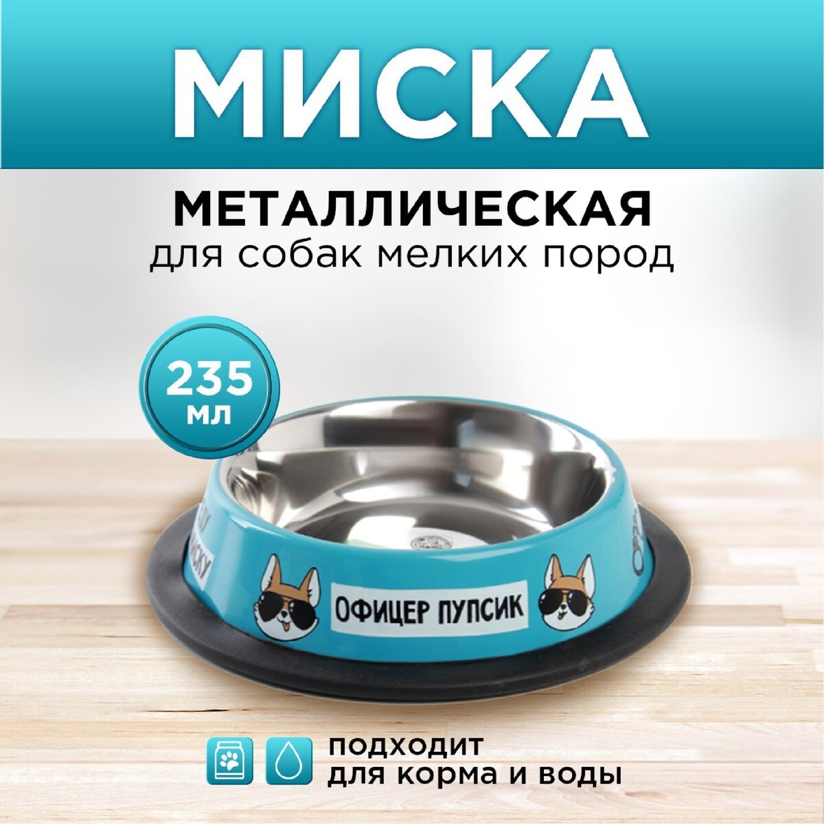 

Миска металлическая для собаки с нескользящим основанием, Голубой