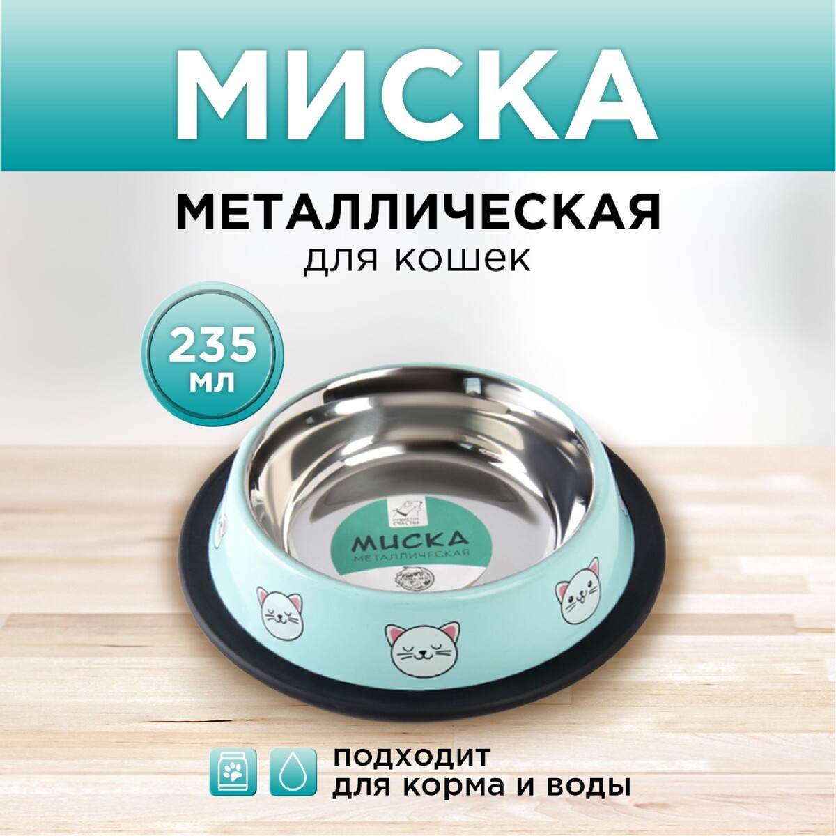 Миска металлическая для кошки с нескользящим основанием миска металлическая для собаки с нескользящим основанием