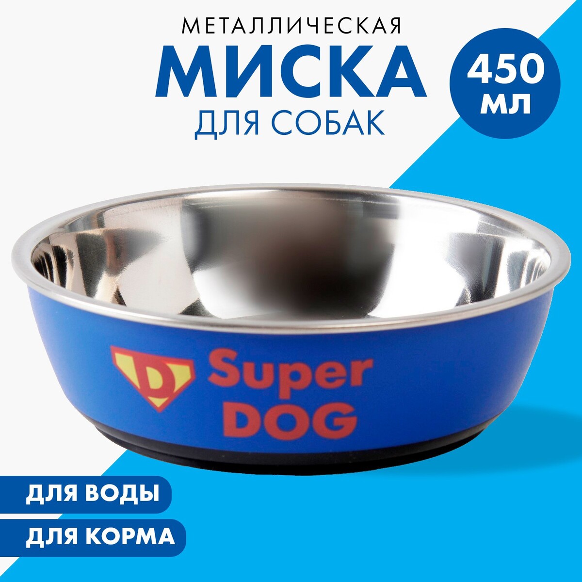 Миска металлическая для собаки super dog, 450 мл, 14х4.5 см собаки выбор и воспитание щенка служебных пород