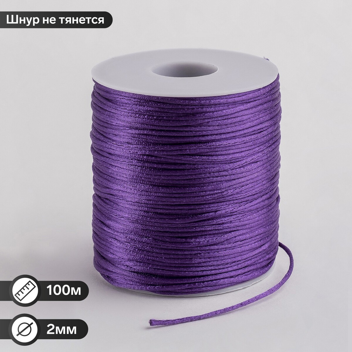 Шнур нейлоновый на бобине d=2 мм l=100 м, цвет фиолетовый шнур из искусственной замши на бобине l 90м ширина 2 3мм красный