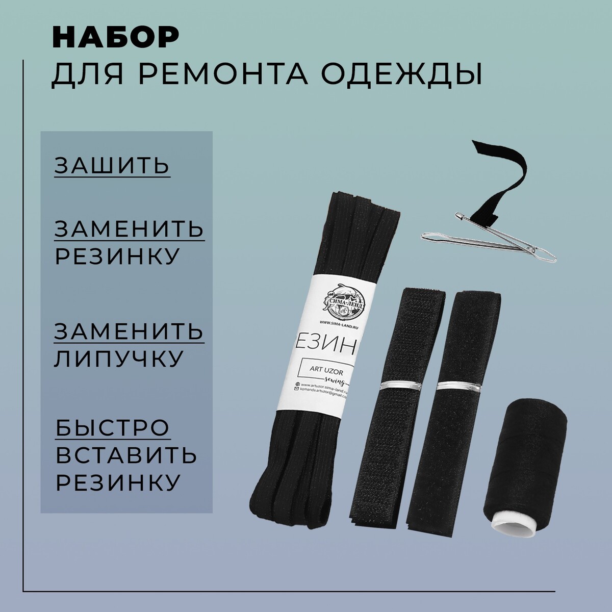 

Набор для ремонта одежды, 5 предметов, цвет черный