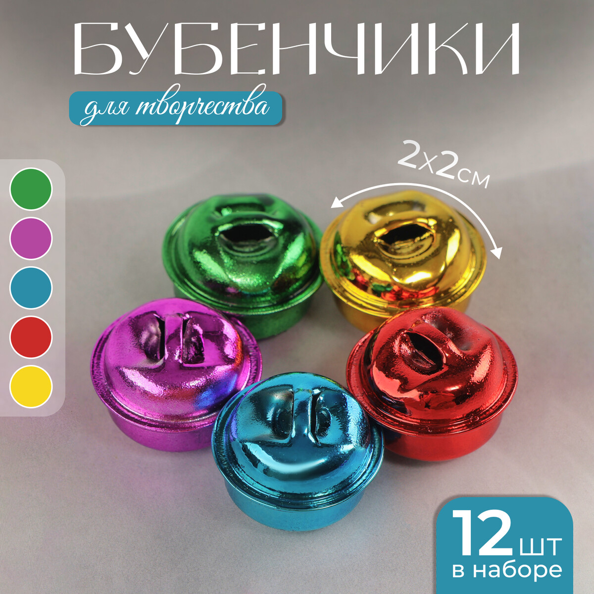 

Бубенчики, набор 12 шт., размер 1 шт: 2×2 см, цвет красный, желтый, розовый, синий, зеленый, Разноцветный