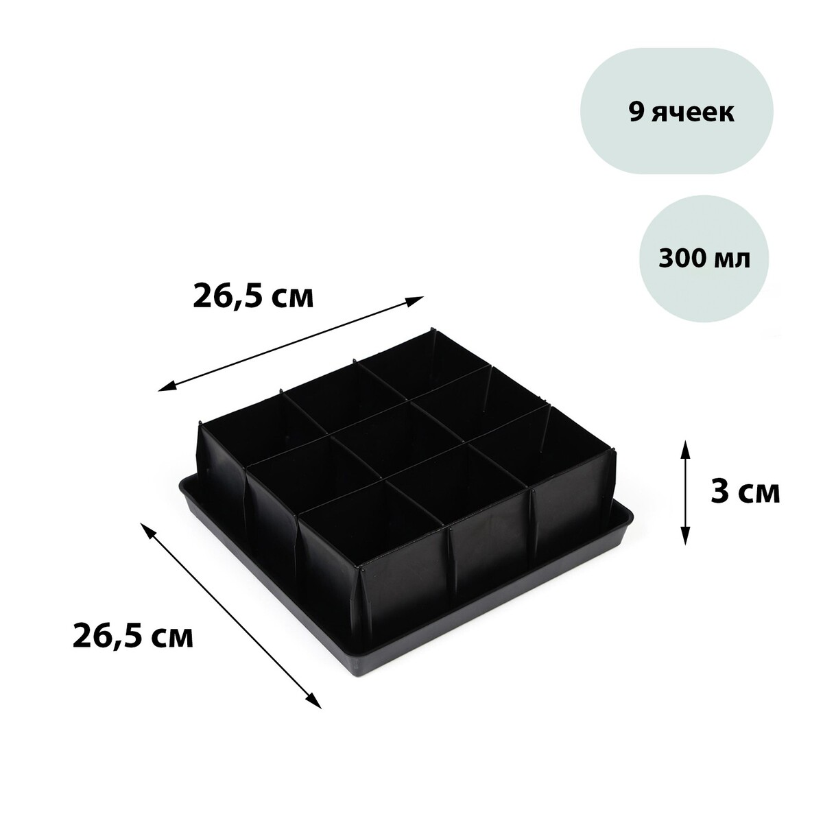 Кассета для рассады, 9 ячеек по 300 мл, с поддоном, черная поддон для рассады 53 × 33 × 4 7 см