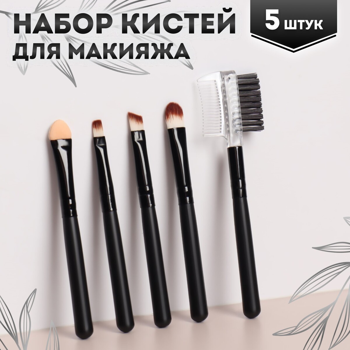 

Набор кистей для макияжа, 5 предметов, pvc-чехол, цвет черный матовый