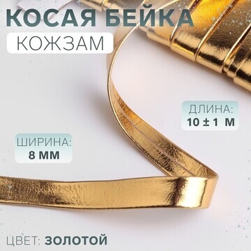 Косая бейка, кожзам, 8 мм × 10 ± 1 м, цв