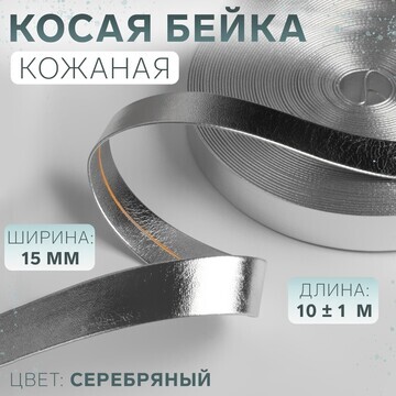 Косая бейка, кожаная, 15 мм × 10 ± 1 м, 