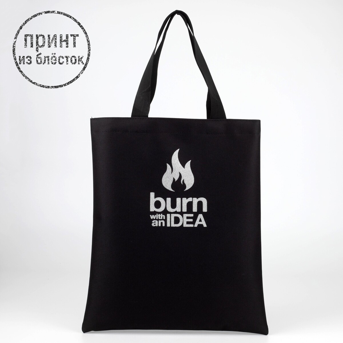 

Шопер burn with idea, блестки, без молнии, без подклада, цвет черный
