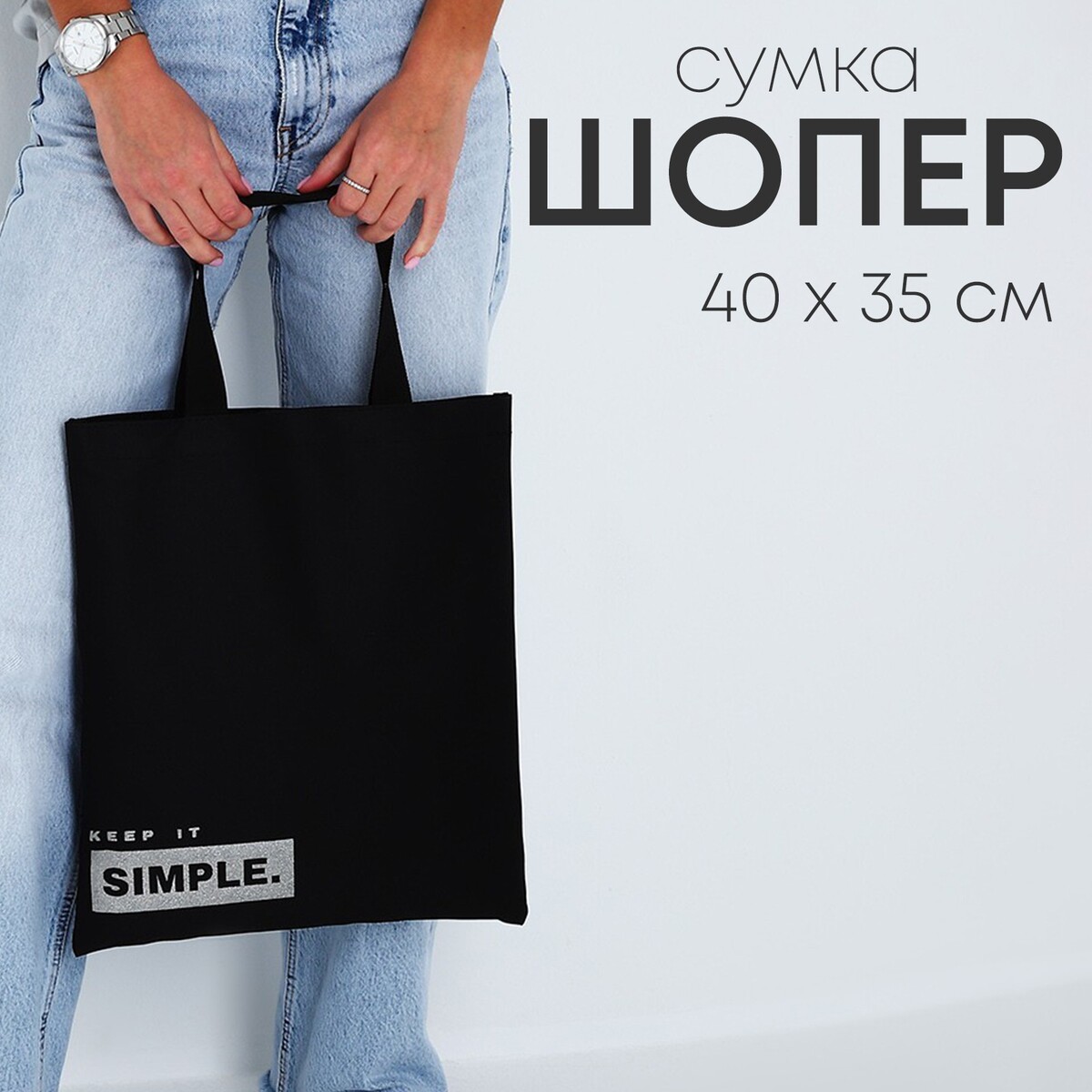 

Сумка-шопер simple, блестки, без молнии, без подкладки, цвет черный