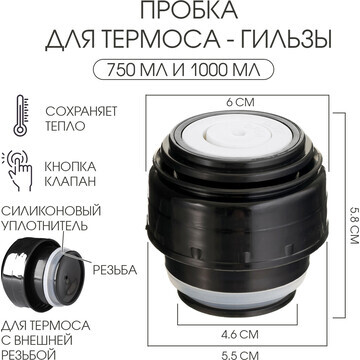 Пробка для термоса-гильзы, 750 мл и 1000